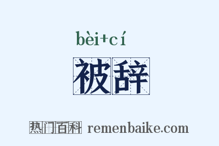 被辞是什么意思的图片